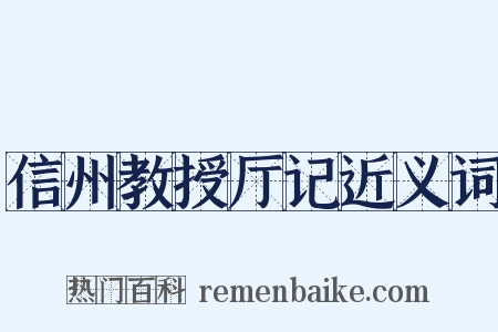 信州教授厅记近义词是什么意思的图片